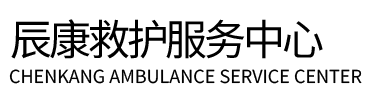 河东区辰康救护车出租